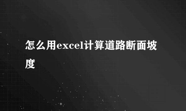 怎么用excel计算道路断面坡度