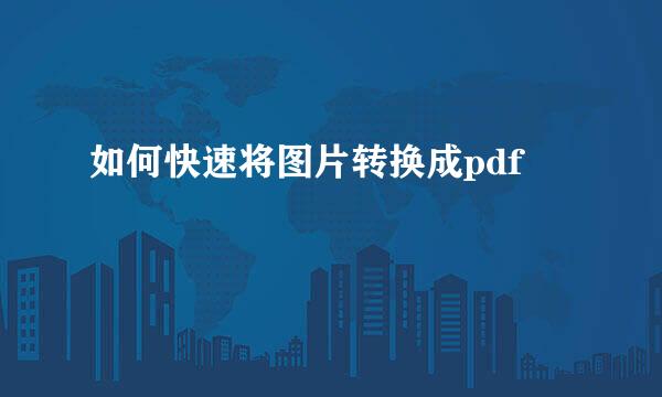 如何快速将图片转换成pdf