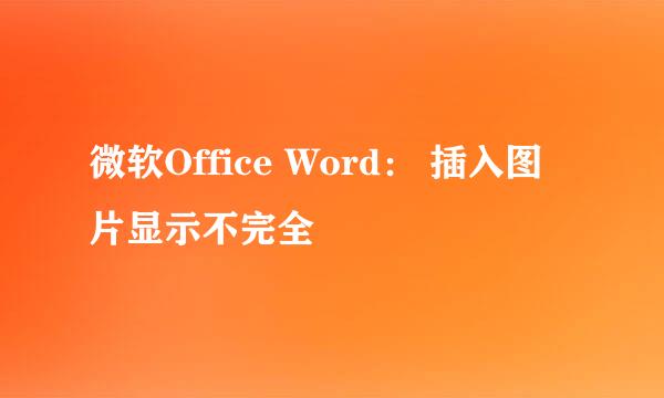 微软Office Word： 插入图片显示不完全