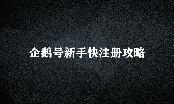 企鹅号新手快注册攻略