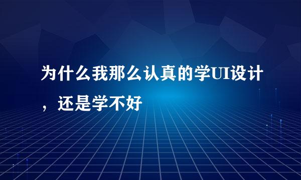 为什么我那么认真的学UI设计，还是学不好