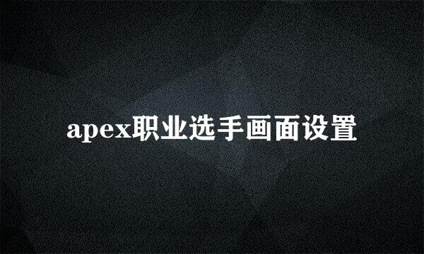 apex职业选手画面设置