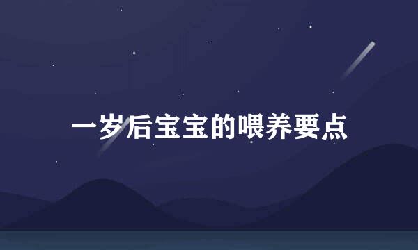 一岁后宝宝的喂养要点