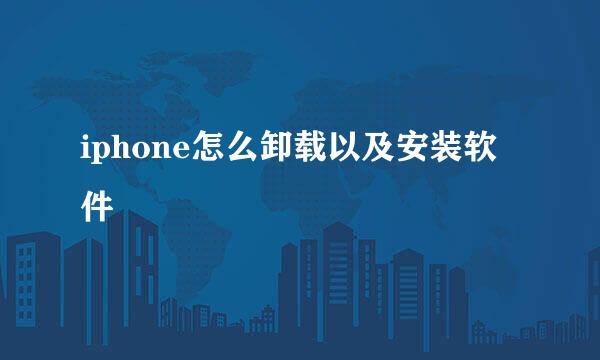 iphone怎么卸载以及安装软件