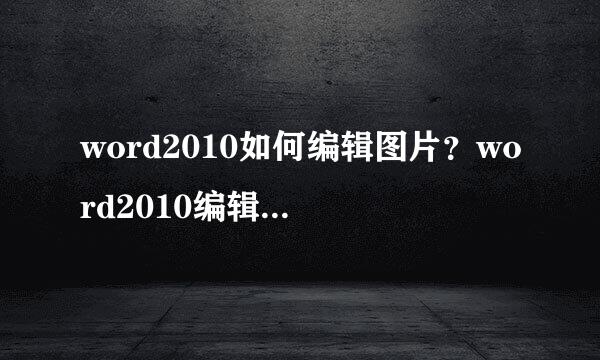word2010如何编辑图片？word2010编辑图片方法