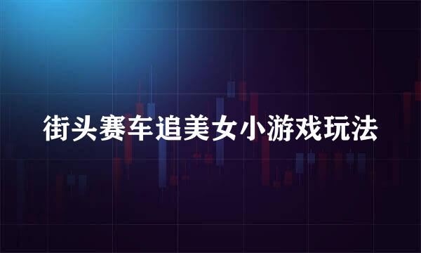 街头赛车追美女小游戏玩法