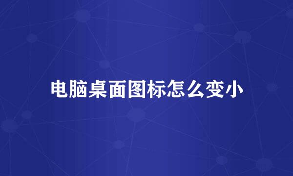 电脑桌面图标怎么变小
