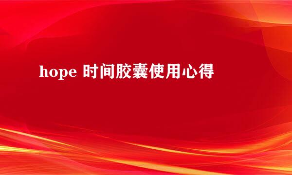 hope 时间胶囊使用心得