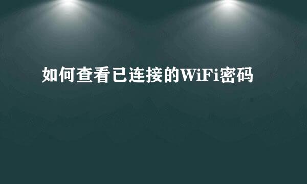 如何查看已连接的WiFi密码