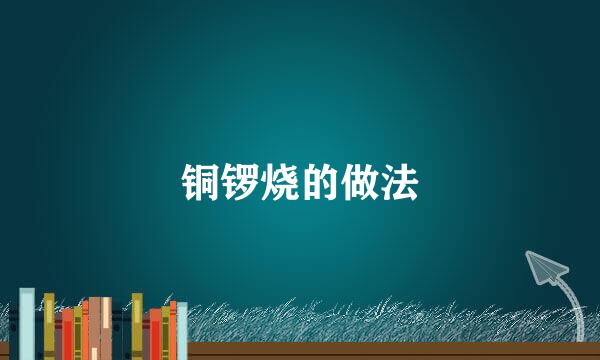 铜锣烧的做法