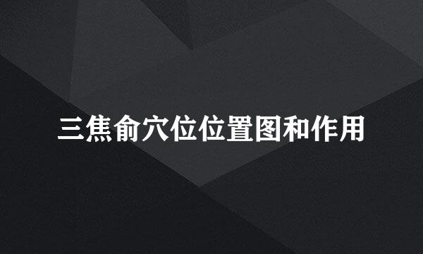 三焦俞穴位位置图和作用