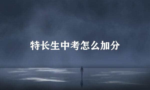 特长生中考怎么加分