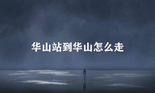华山站到华山怎么走