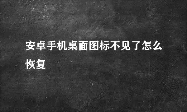 安卓手机桌面图标不见了怎么恢复