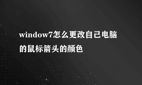 window7怎么更改自己电脑的鼠标箭头的颜色