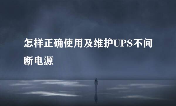 怎样正确使用及维护UPS不间断电源