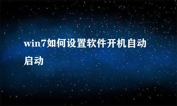 win7如何设置软件开机自动启动