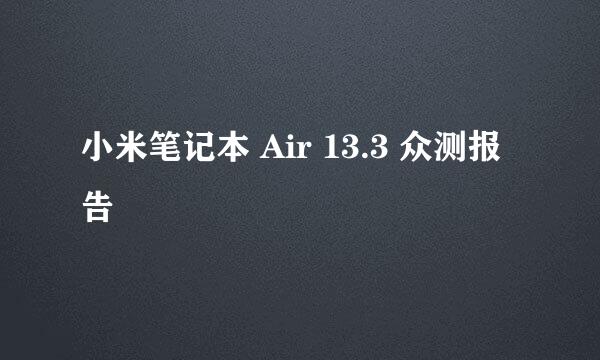 小米笔记本 Air 13.3 众测报告