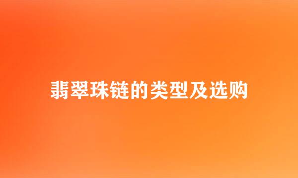 翡翠珠链的类型及选购