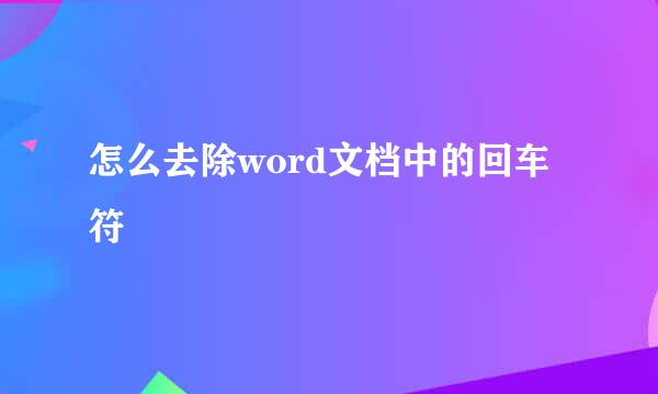 怎么去除word文档中的回车符
