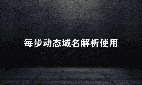 每步动态域名解析使用