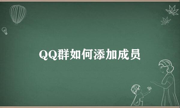 QQ群如何添加成员