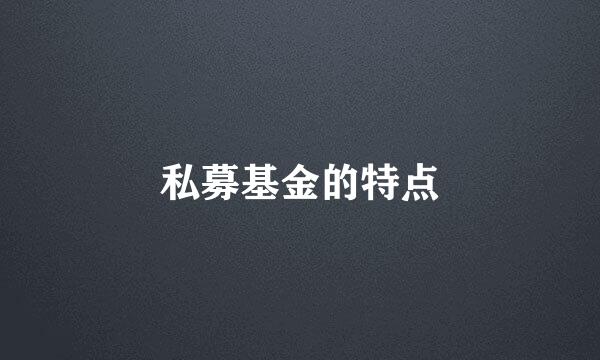 私募基金的特点