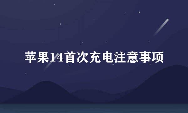 苹果14首次充电注意事项