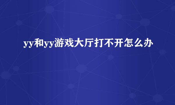 yy和yy游戏大厅打不开怎么办