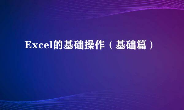 Excel的基础操作（基础篇）