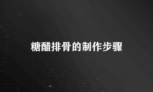 糖醋排骨的制作步骤