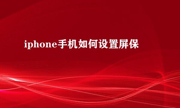 iphone手机如何设置屏保