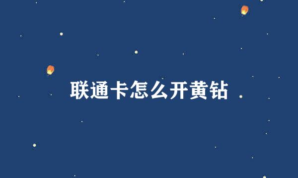 联通卡怎么开黄钻