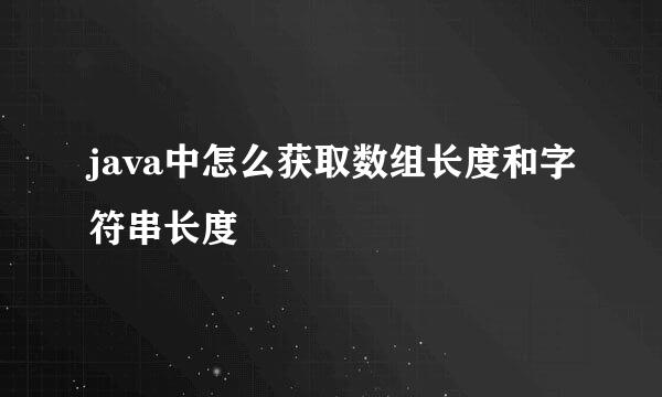 java中怎么获取数组长度和字符串长度