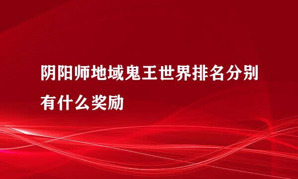 阴阳师地域鬼王世界排名分别有什么奖励