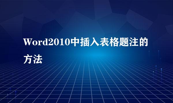 Word2010中插入表格题注的方法