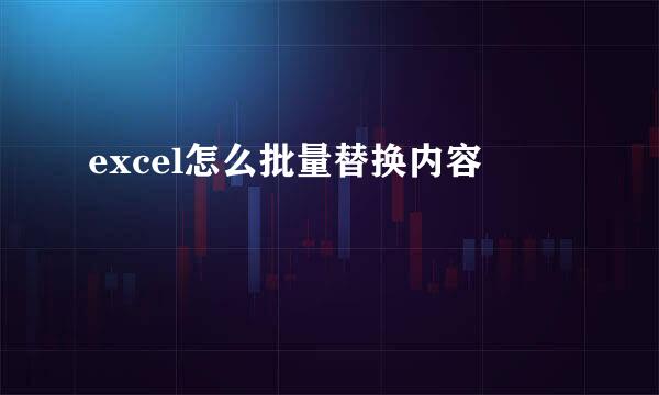 excel怎么批量替换内容