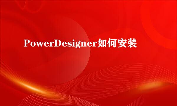 PowerDesigner如何安装