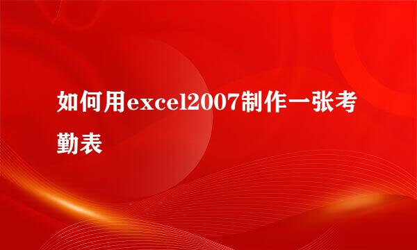 如何用excel2007制作一张考勤表
