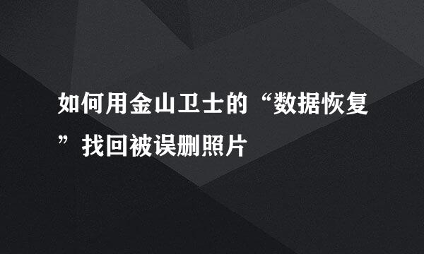如何用金山卫士的“数据恢复”找回被误删照片