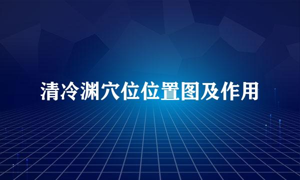 清冷渊穴位位置图及作用