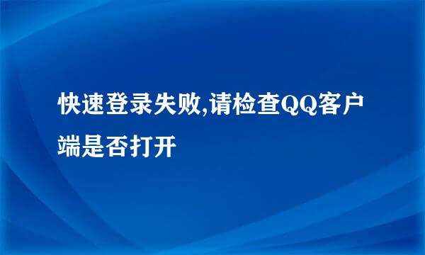 快速登录失败,请检查QQ客户端是否打开