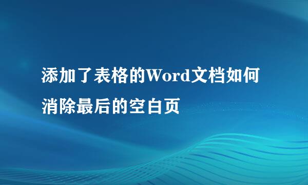 添加了表格的Word文档如何消除最后的空白页