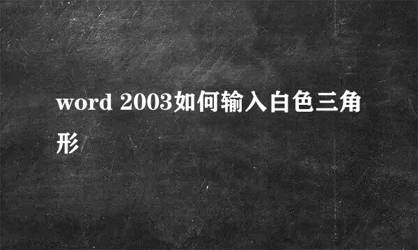 word 2003如何输入白色三角形