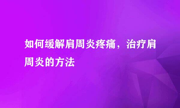 如何缓解肩周炎疼痛,治疗肩周炎的方法