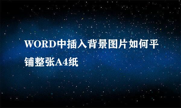 WORD中插入背景图片如何平铺整张A4纸