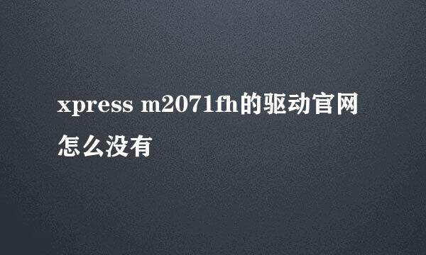 xpress m2071fh的驱动官网怎么没有