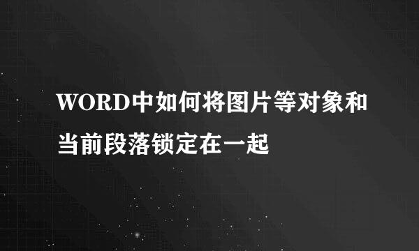 WORD中如何将图片等对象和当前段落锁定在一起