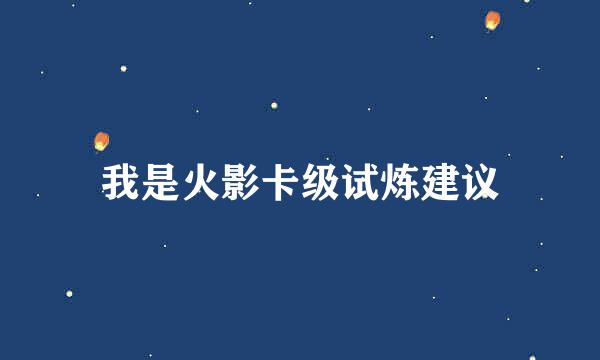 我是火影卡级试炼建议