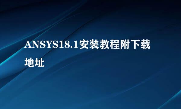 ANSYS18.1安装教程附下载地址